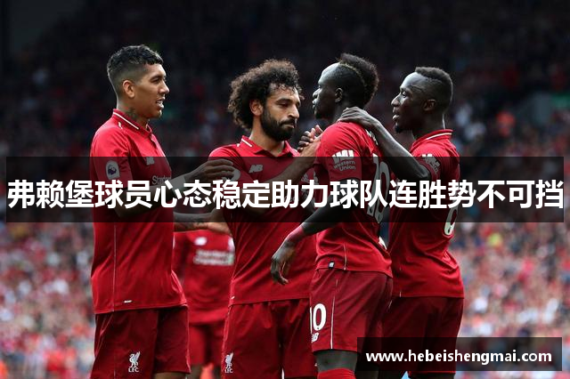 弗赖堡球员心态稳定助力球队连胜势不可挡