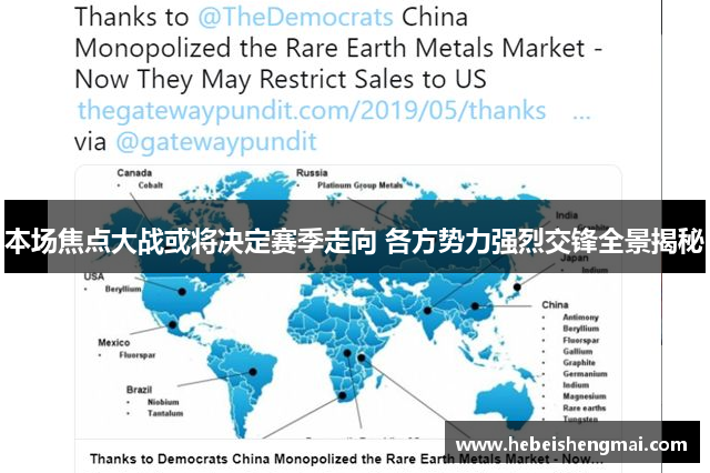 本场焦点大战或将决定赛季走向 各方势力强烈交锋全景揭秘