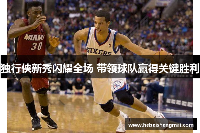 独行侠新秀闪耀全场 带领球队赢得关键胜利