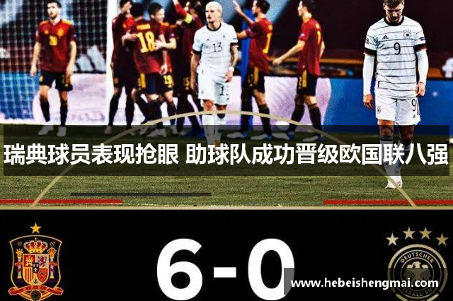 瑞典球员表现抢眼 助球队成功晋级欧国联八强
