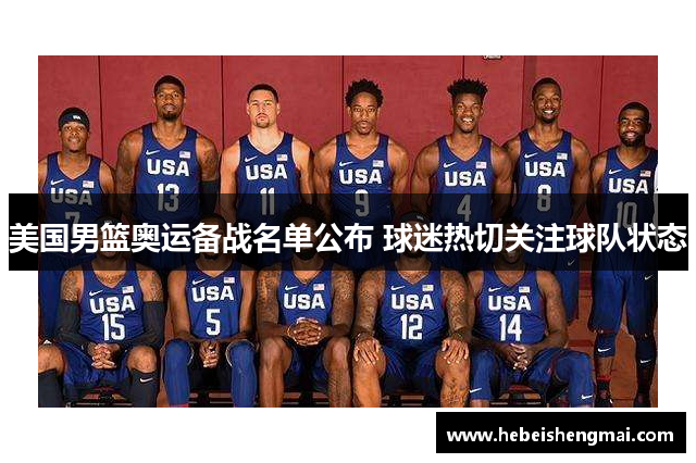 美国男篮奥运备战名单公布 球迷热切关注球队状态