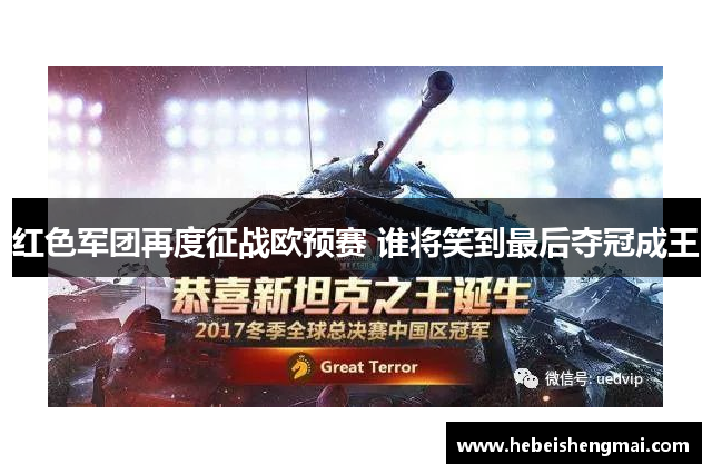 红色军团再度征战欧预赛 谁将笑到最后夺冠成王