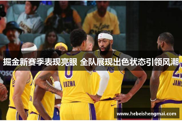 掘金新赛季表现亮眼 全队展现出色状态引领风潮