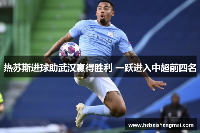 热苏斯进球助武汉赢得胜利 一跃进入中超前四名