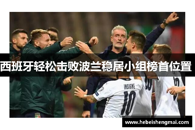 西班牙轻松击败波兰稳居小组榜首位置 