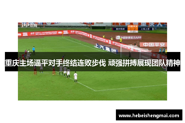 重庆主场逼平对手终结连败步伐 顽强拼搏展现团队精神