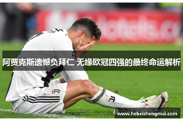 阿贾克斯遗憾负拜仁 无缘欧冠四强的最终命运解析