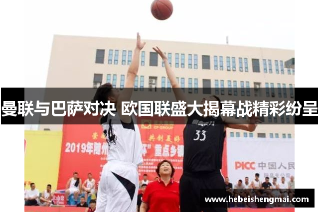 曼联与巴萨对决 欧国联盛大揭幕战精彩纷呈