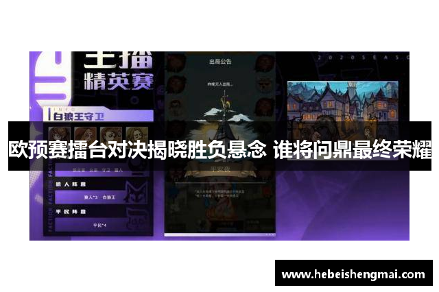 欧预赛擂台对决揭晓胜负悬念 谁将问鼎最终荣耀