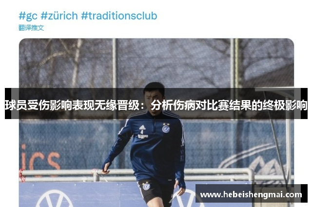 球员受伤影响表现无缘晋级：分析伤病对比赛结果的终极影响