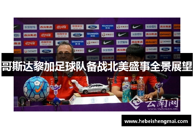 哥斯达黎加足球队备战北美盛事全景展望