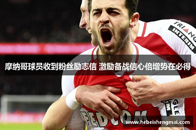 摩纳哥球员收到粉丝励志信 激励备战信心倍增势在必得