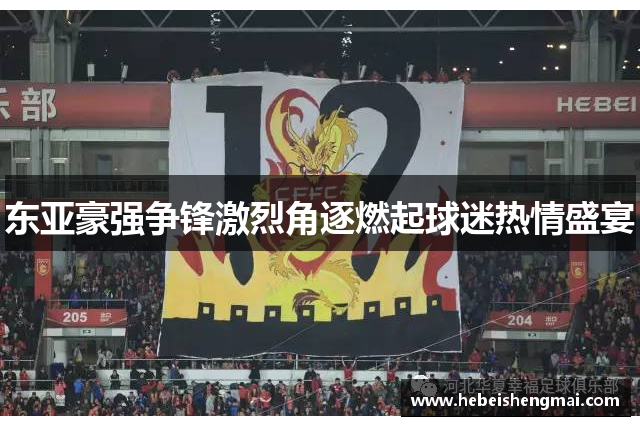 东亚豪强争锋激烈角逐燃起球迷热情盛宴
