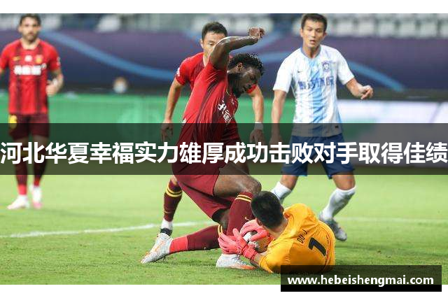 河北华夏幸福实力雄厚成功击败对手取得佳绩
