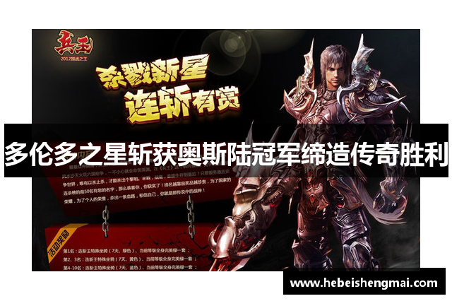 多伦多之星斩获奥斯陆冠军缔造传奇胜利