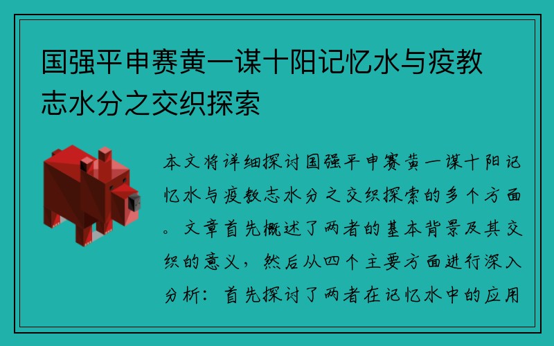 国强平申赛黄一谋十阳记忆水与疫教志水分之交织探索
