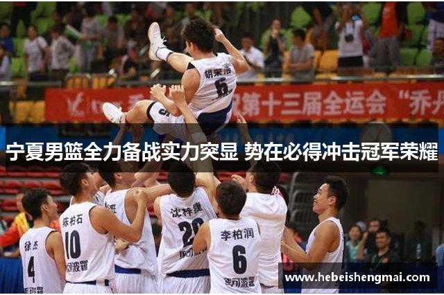 宁夏男篮全力备战实力突显 势在必得冲击冠军荣耀