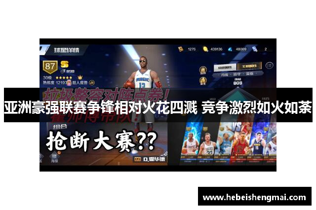 亚洲豪强联赛争锋相对火花四溅 竞争激烈如火如荼