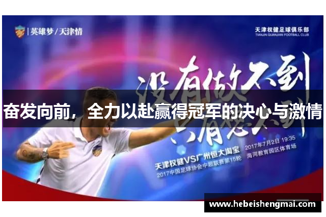 奋发向前，全力以赴赢得冠军的决心与激情