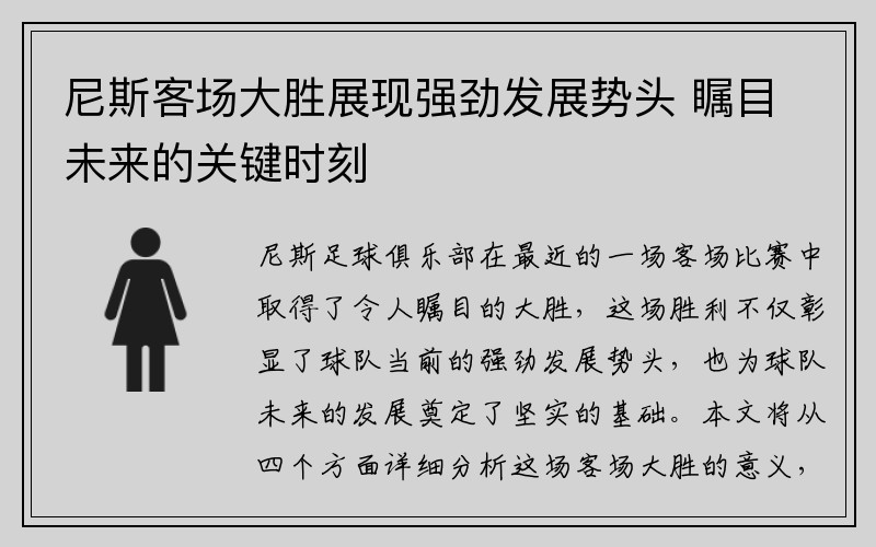 尼斯客场大胜展现强劲发展势头 瞩目未来的关键时刻