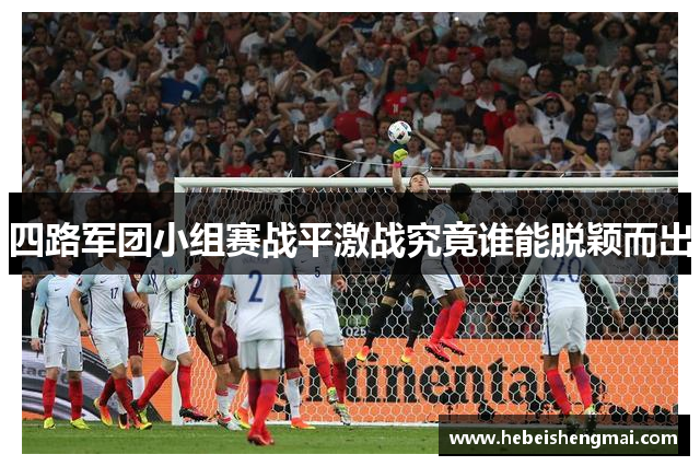 四路军团小组赛战平激战究竟谁能脱颖而出