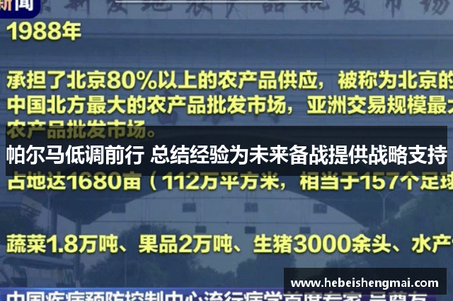 帕尔马低调前行 总结经验为未来备战提供战略支持
