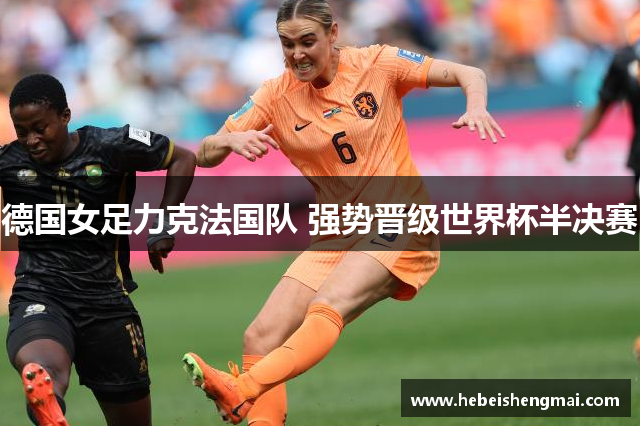 德国女足力克法国队 强势晋级世界杯半决赛