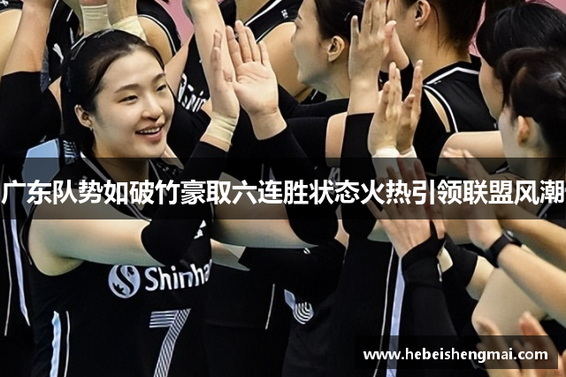 广东队势如破竹豪取六连胜状态火热引领联盟风潮
