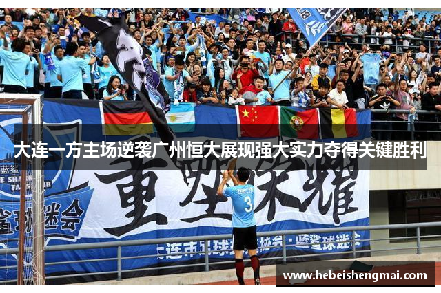大连一方主场逆袭广州恒大展现强大实力夺得关键胜利