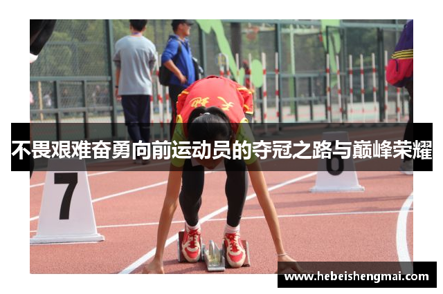 不畏艰难奋勇向前运动员的夺冠之路与巅峰荣耀