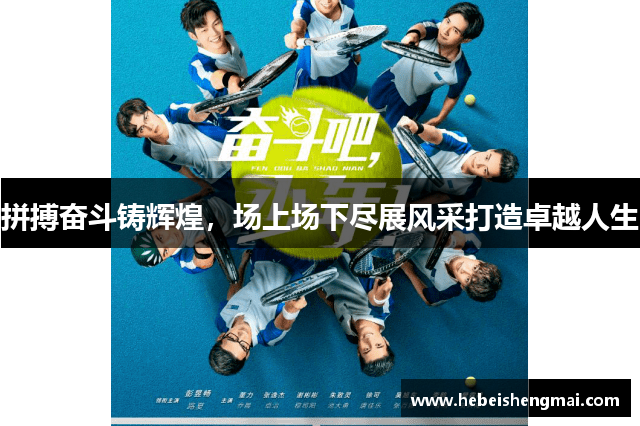 拼搏奋斗铸辉煌，场上场下尽展风采打造卓越人生