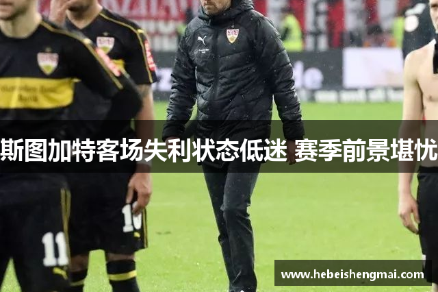 斯图加特客场失利状态低迷 赛季前景堪忧