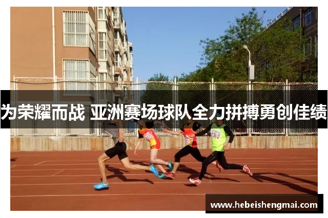 为荣耀而战 亚洲赛场球队全力拼搏勇创佳绩