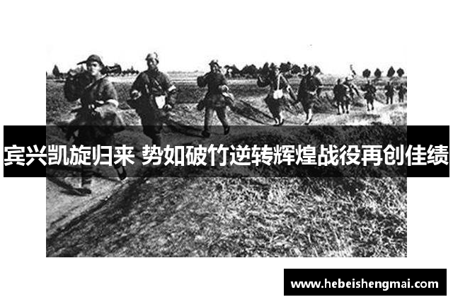 宾兴凯旋归来 势如破竹逆转辉煌战役再创佳绩