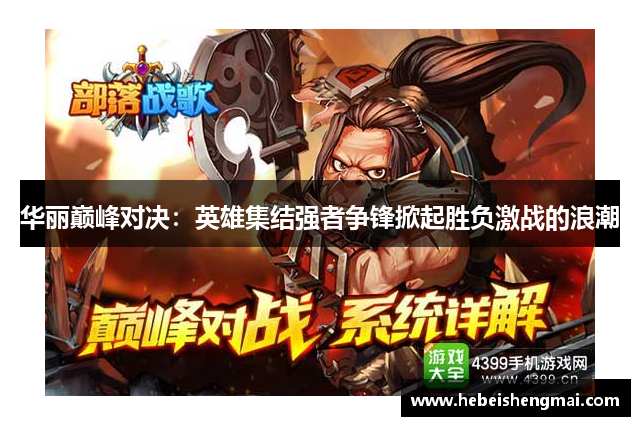 华丽巅峰对决：英雄集结强者争锋掀起胜负激战的浪潮