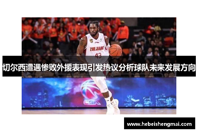 切尔西遭遇惨败外援表现引发热议分析球队未来发展方向