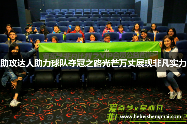 助攻达人助力球队夺冠之路光芒万丈展现非凡实力