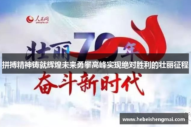 拼搏精神铸就辉煌未来勇攀高峰实现绝对胜利的壮丽征程
