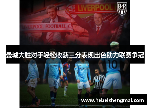 曼城大胜对手轻松收获三分表现出色助力联赛争冠