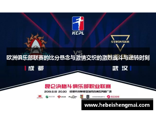 欧洲俱乐部联赛的比分悬念与激情交织的激烈战斗与逆转时刻