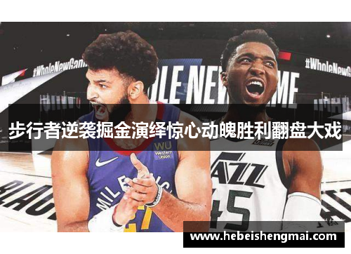 步行者逆袭掘金演绎惊心动魄胜利翻盘大戏