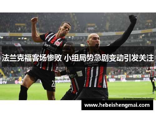 法兰克福客场惨败 小组局势急剧变动引发关注