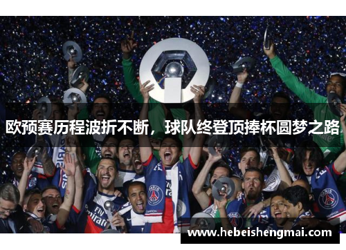 欧预赛历程波折不断，球队终登顶捧杯圆梦之路