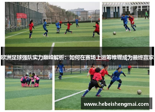 欧洲足球强队实力巅峰解析：如何在赛场上运筹帷幄成为最终赢家