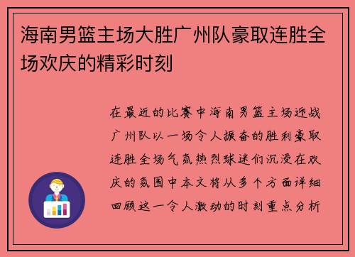 海南男篮主场大胜广州队豪取连胜全场欢庆的精彩时刻