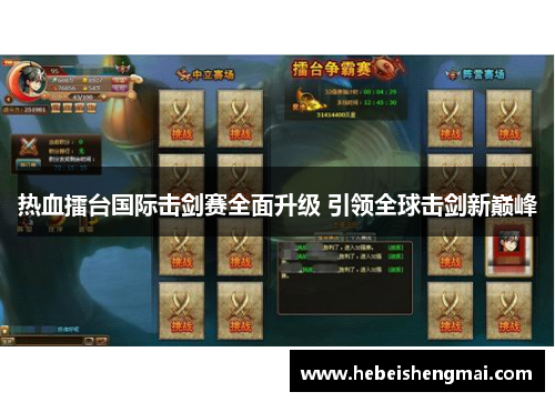 热血擂台国际击剑赛全面升级 引领全球击剑新巅峰