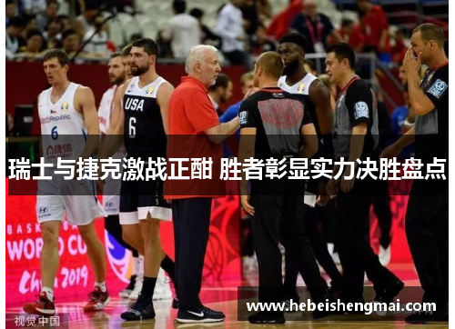 瑞士与捷克激战正酣 胜者彰显实力决胜盘点