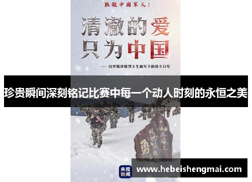 珍贵瞬间深刻铭记比赛中每一个动人时刻的永恒之美