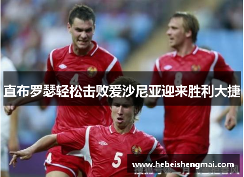 直布罗瑟轻松击败爱沙尼亚迎来胜利大捷