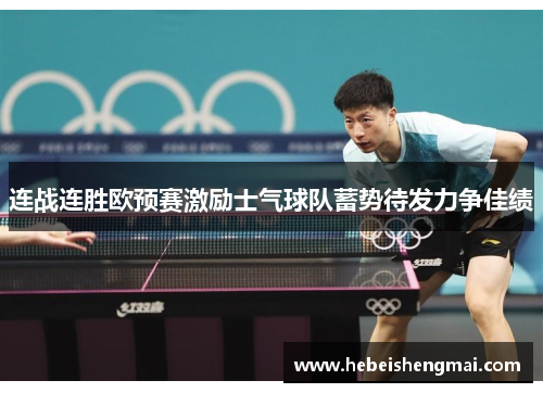 连战连胜欧预赛激励士气球队蓄势待发力争佳绩